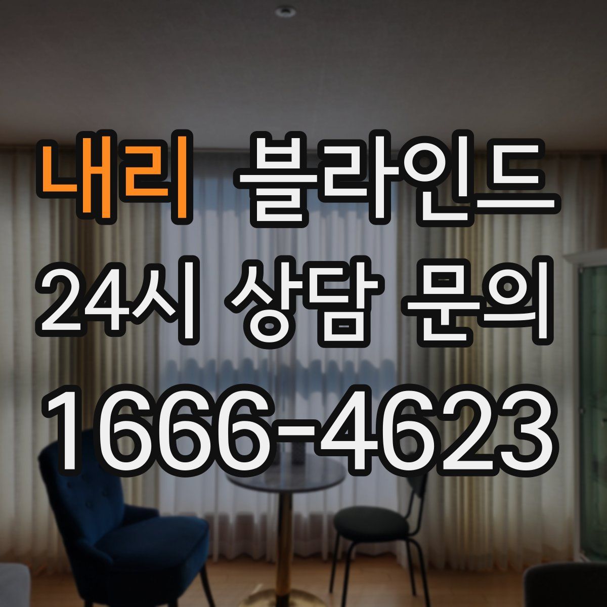 내리 블라인드
