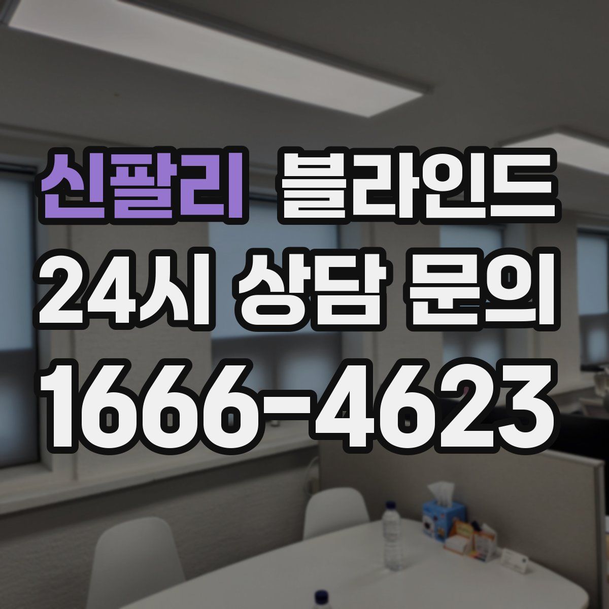 신팔리 블라인드