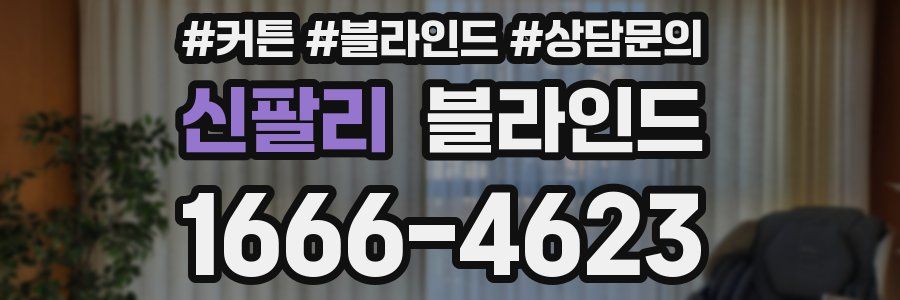 신팔리 블라인드