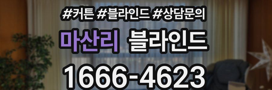 마산리 블라인드