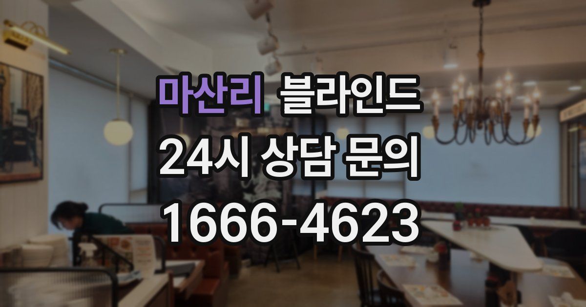 마산리 블라인드
