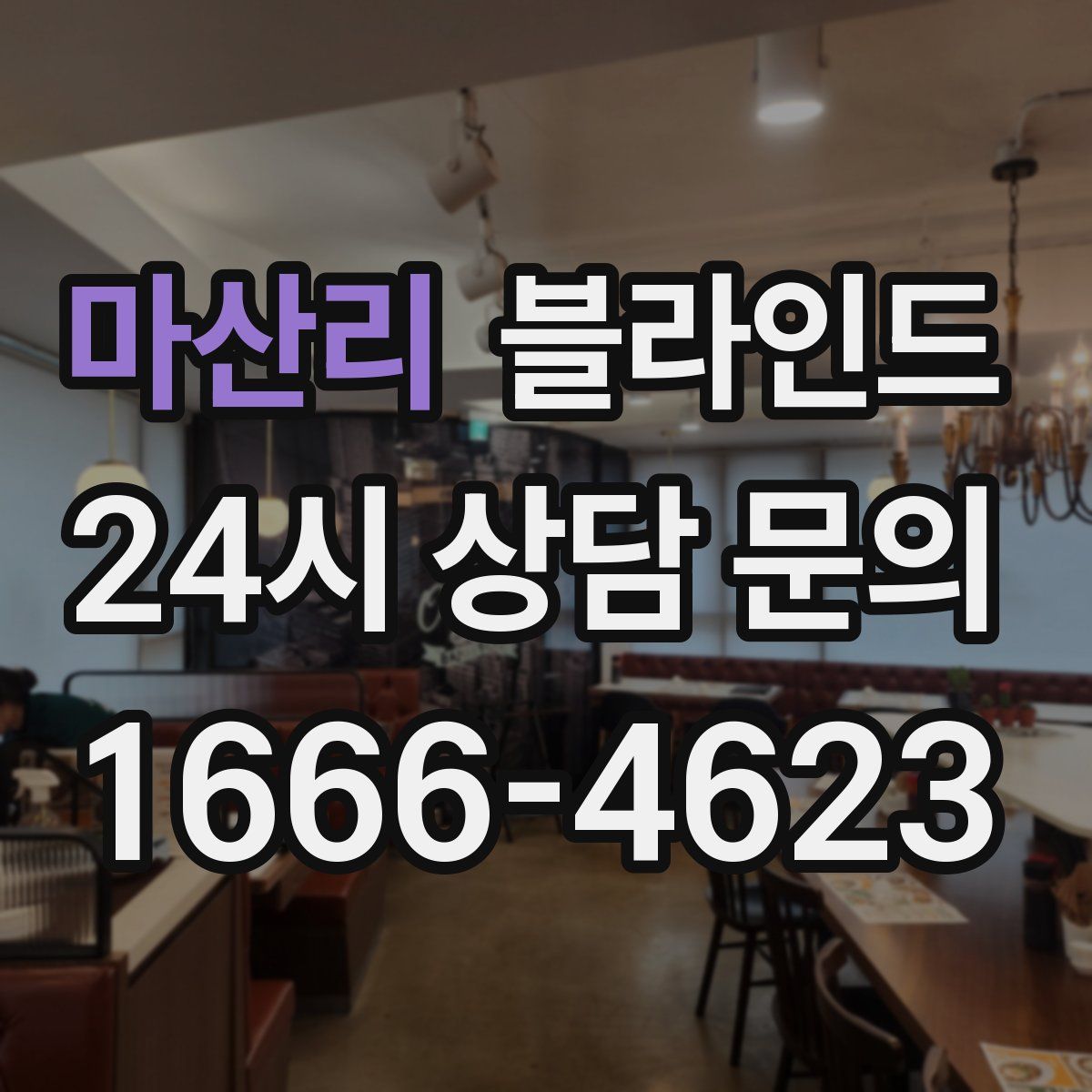 마산리 블라인드