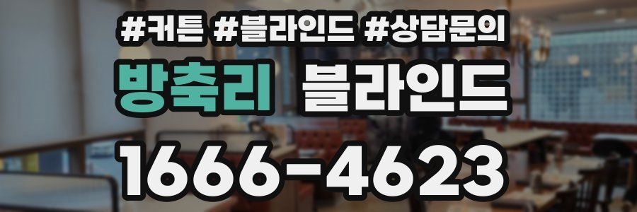 방축리 블라인드