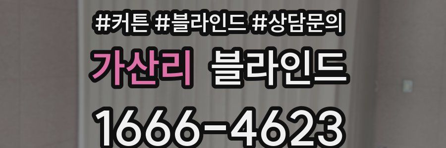 가산리 블라인드