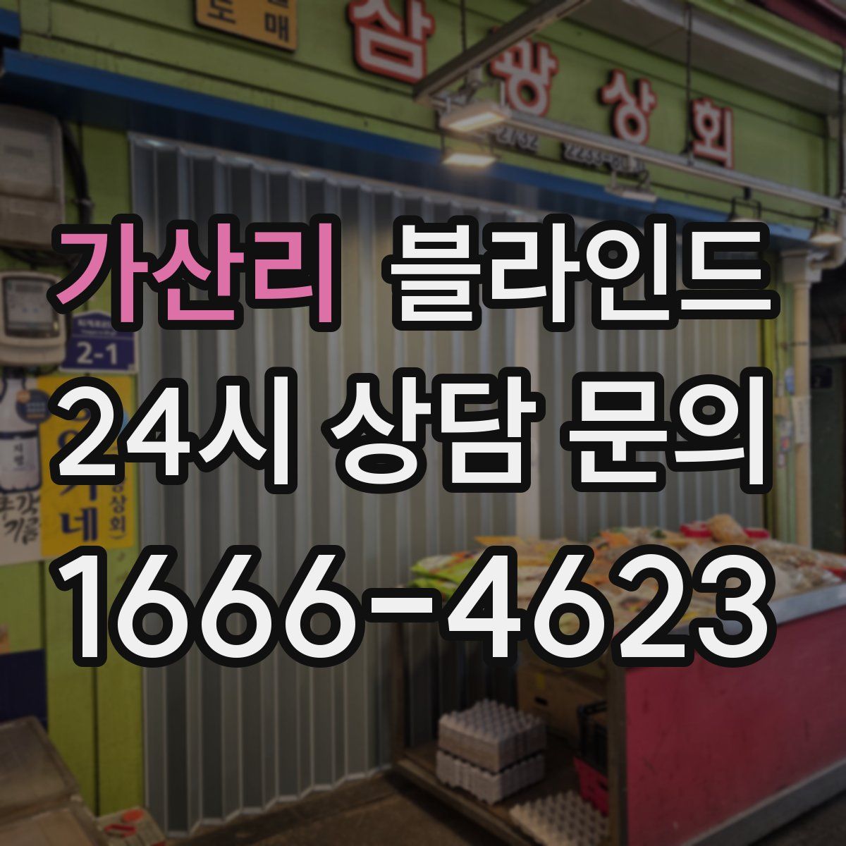 가산리 블라인드