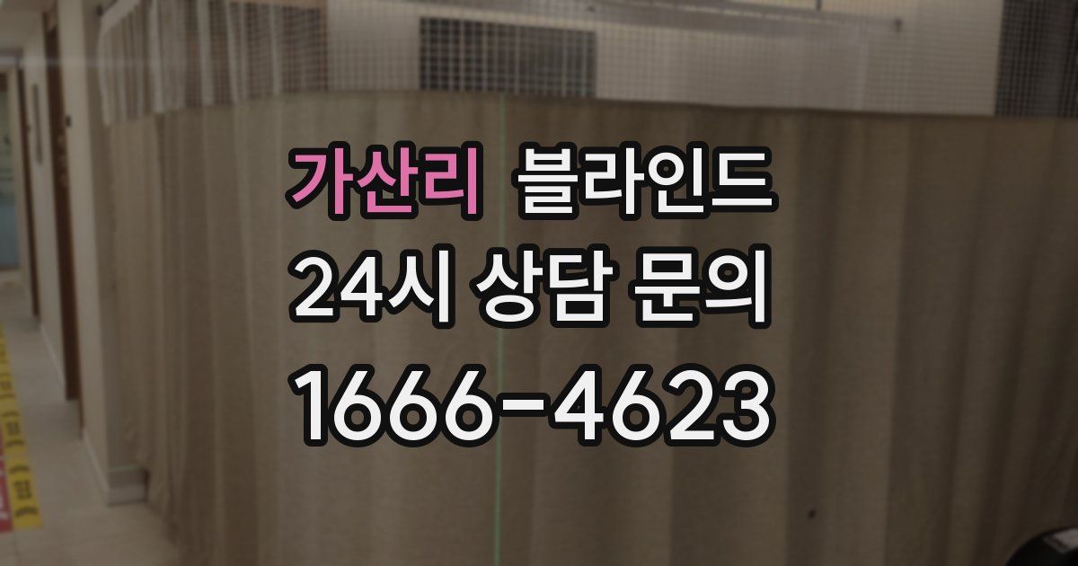 가산리 블라인드