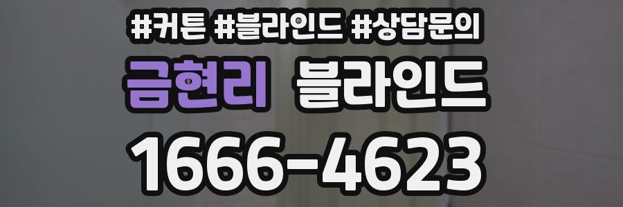 금현리 블라인드