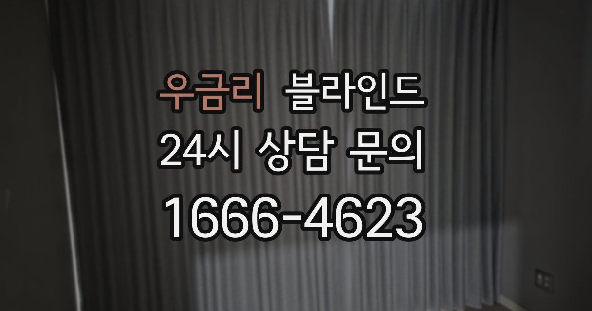 우금리 블라인드