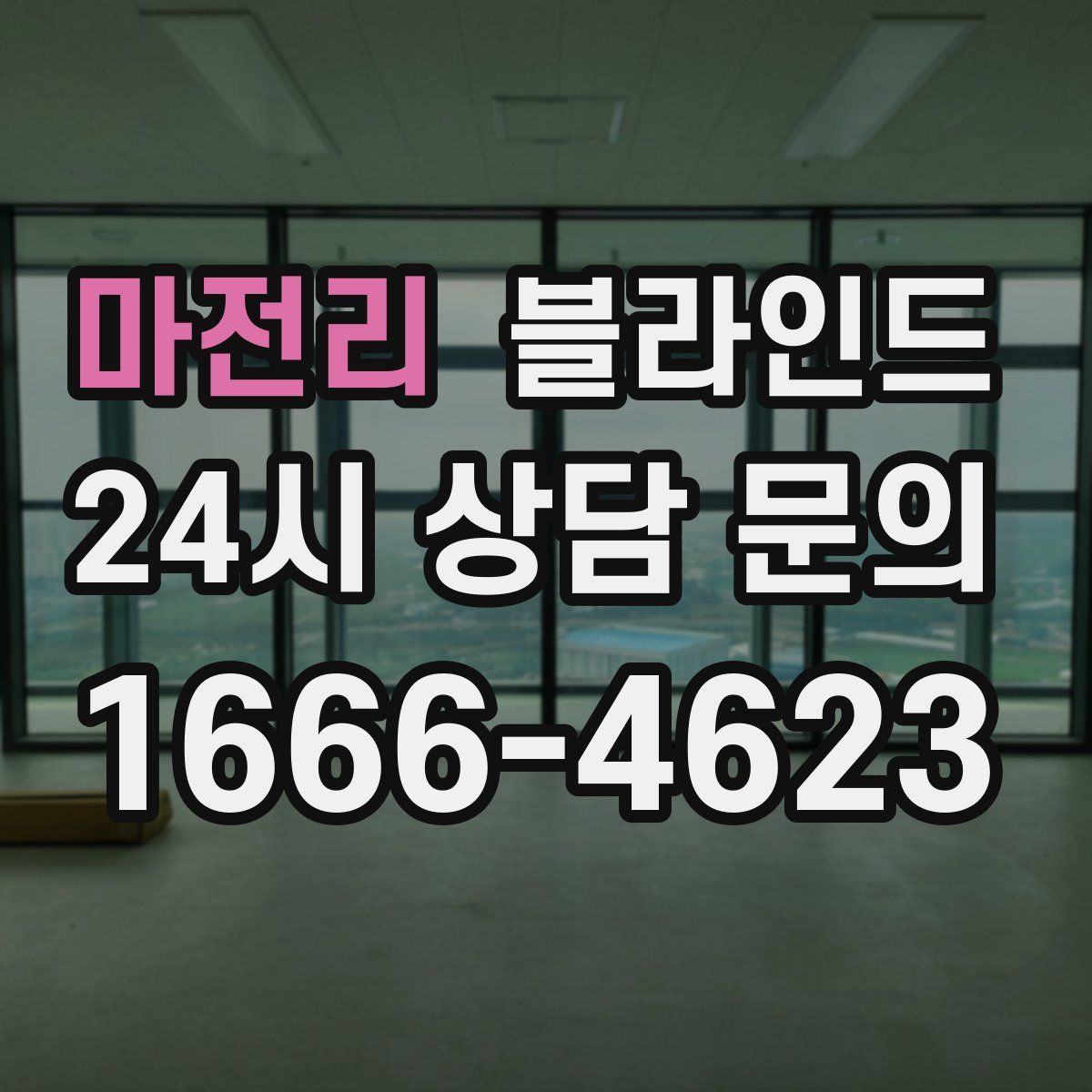 마전리 블라인드