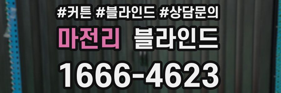 마전리 블라인드