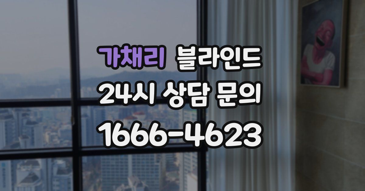 가채리 블라인드