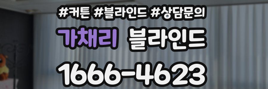 가채리 블라인드