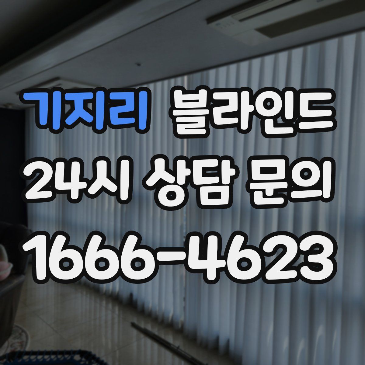 기지리 블라인드