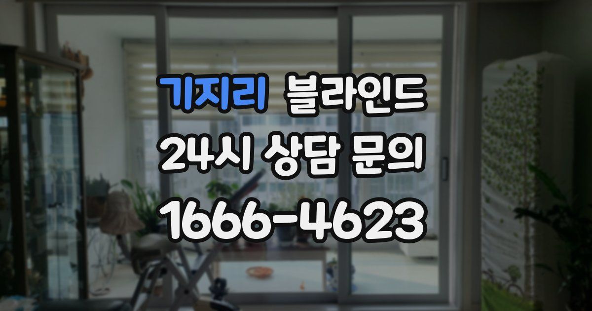 기지리 블라인드