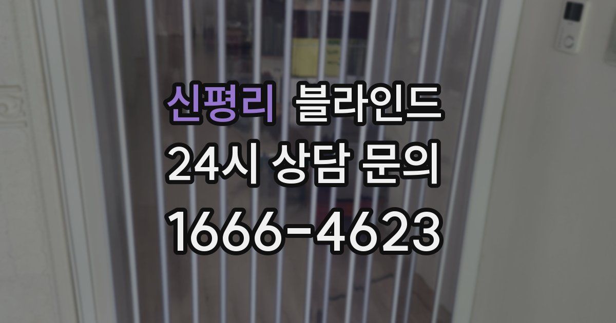 신평리 블라인드