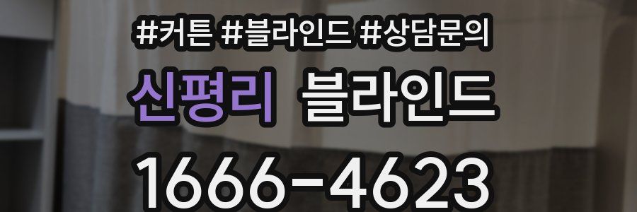 신평리 블라인드