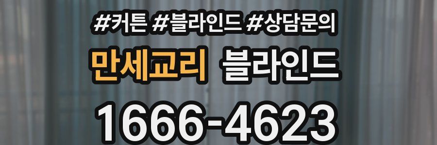 만세교리 블라인드