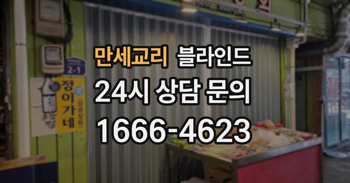 만세교리 블라인드