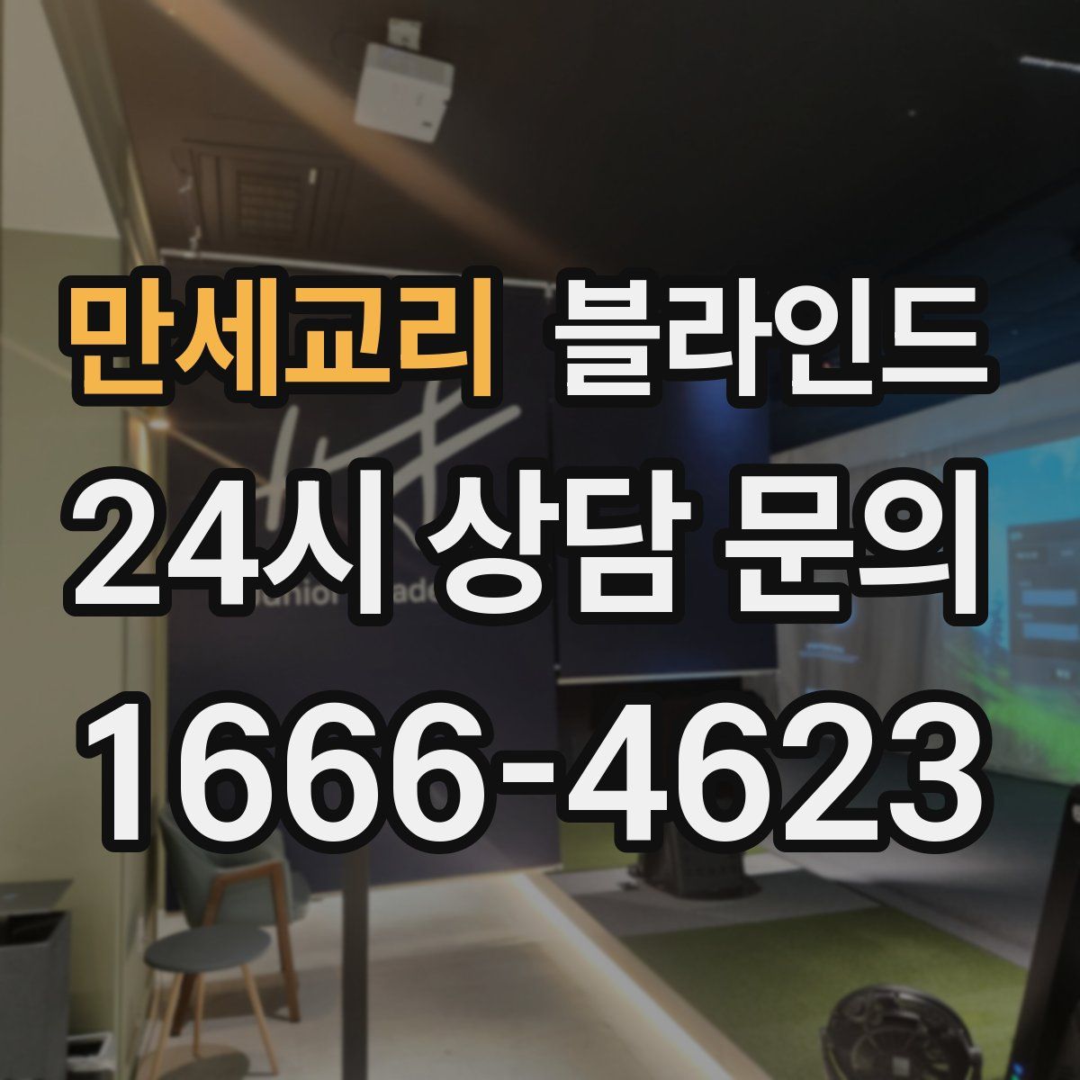 만세교리 블라인드