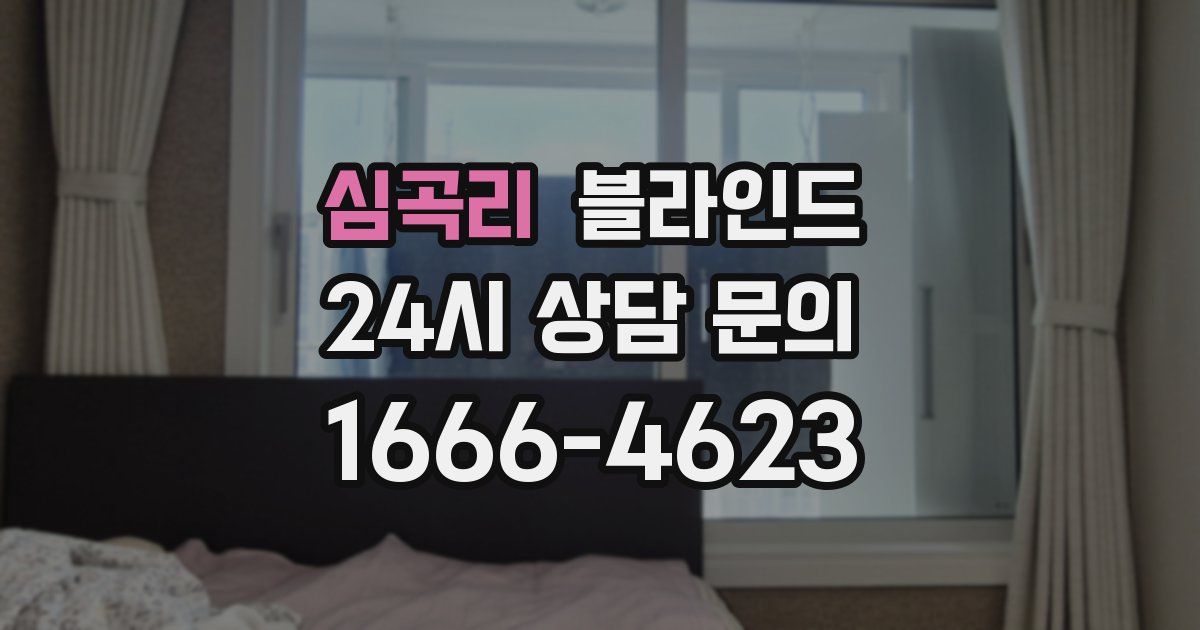 심곡리 블라인드