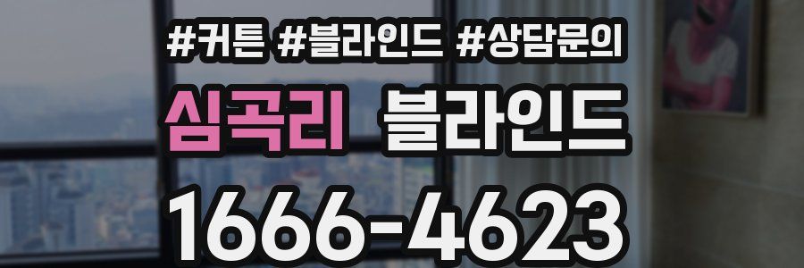 심곡리 블라인드