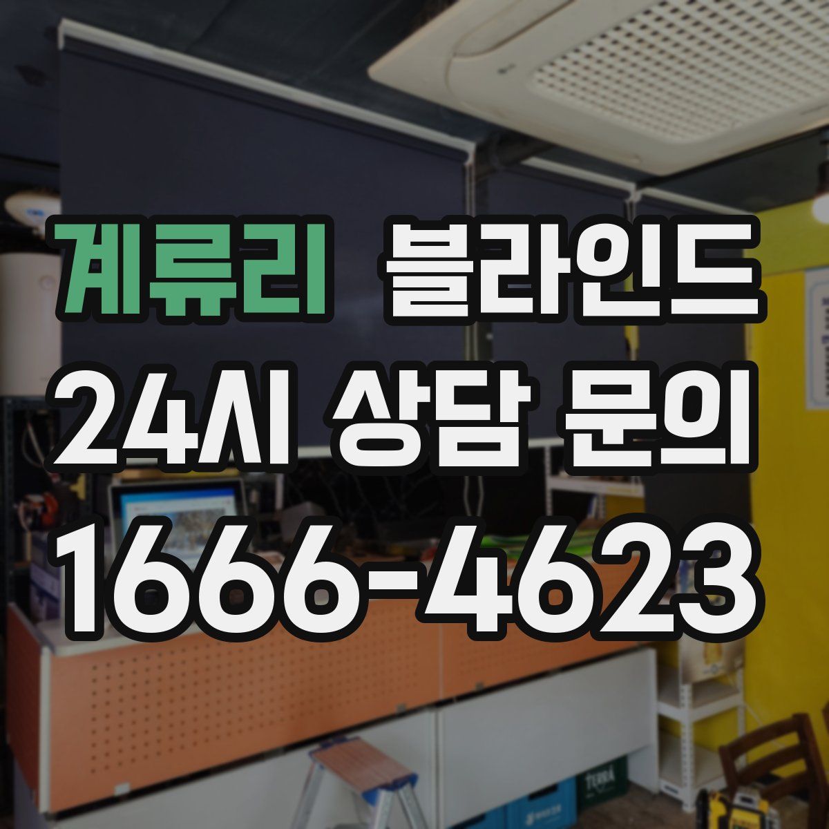 계류리 블라인드