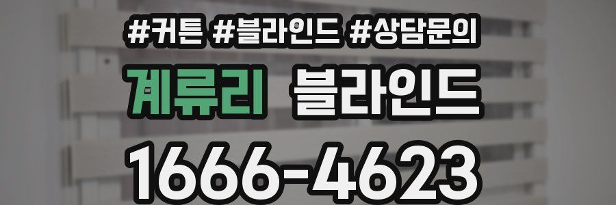 계류리 블라인드