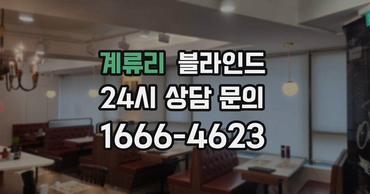 계류리 블라인드
