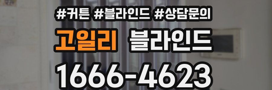 고일리 블라인드