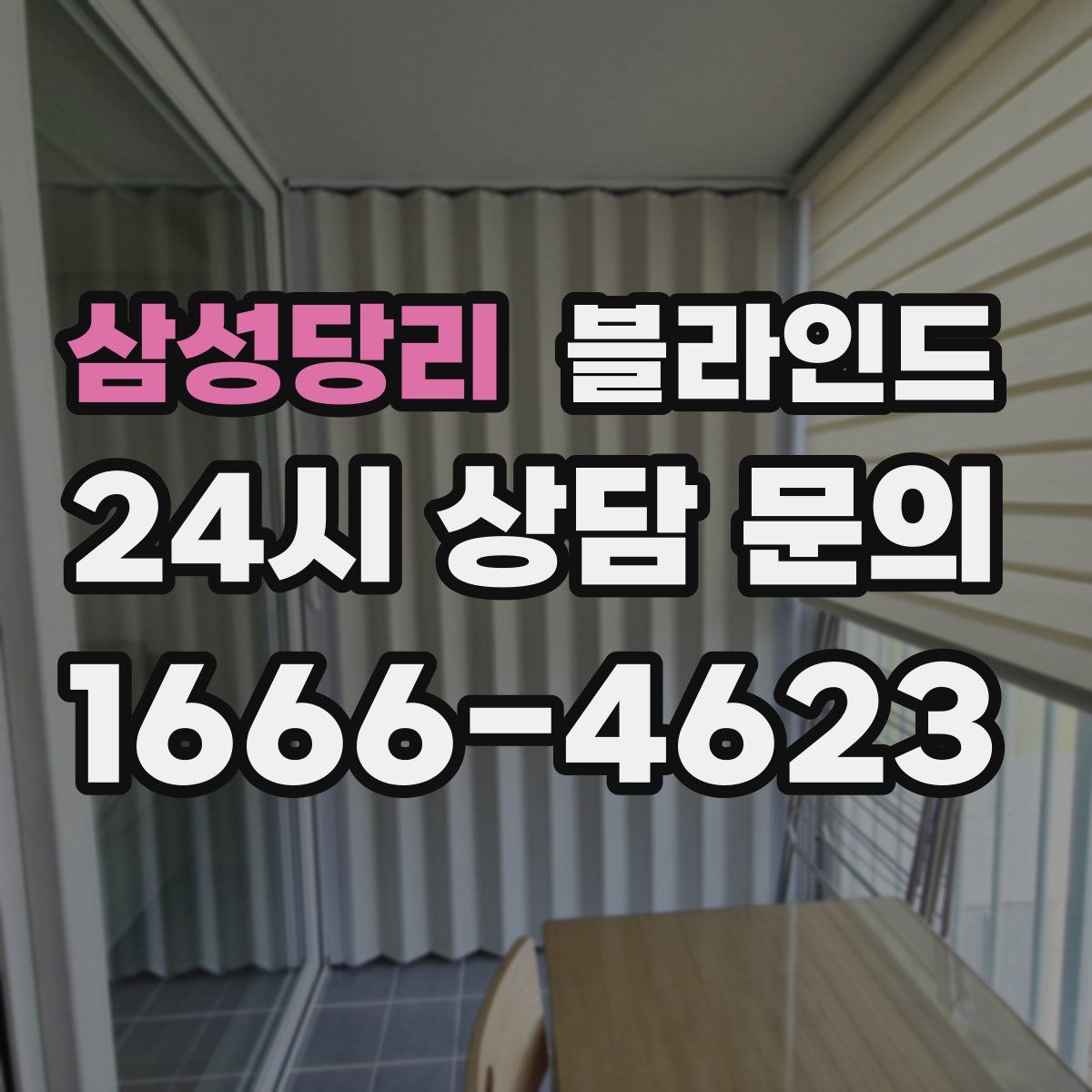 삼성당리 블라인드