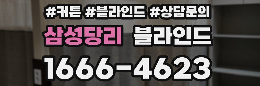 삼성당리 블라인드