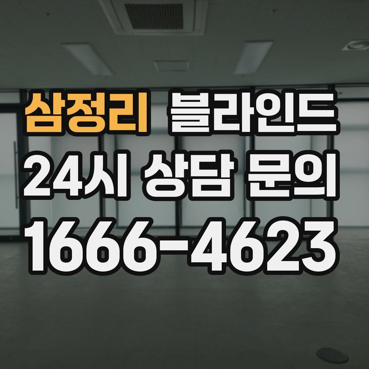 삼정리 블라인드