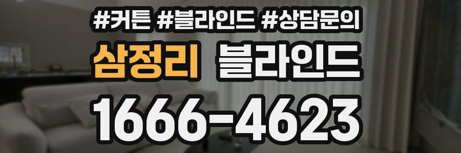 삼정리 블라인드