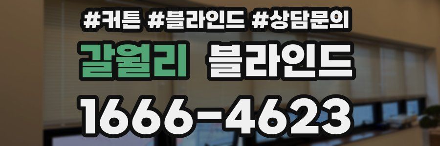 갈월리 블라인드