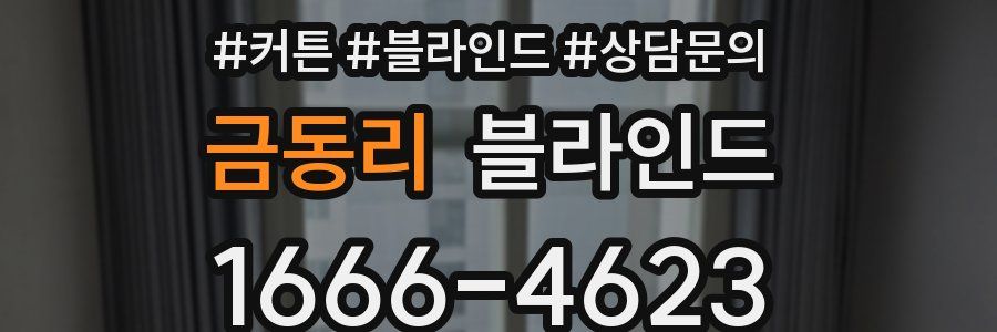 금동리 블라인드