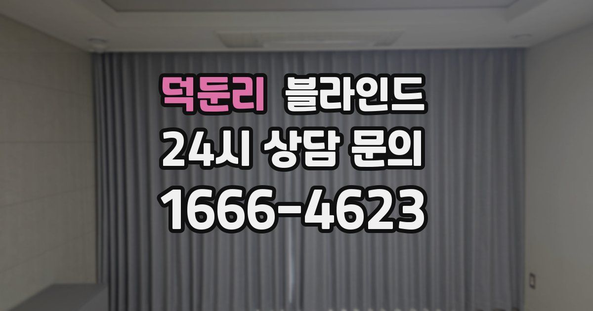 덕둔리 블라인드