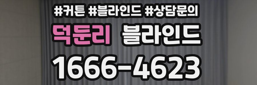 덕둔리 블라인드