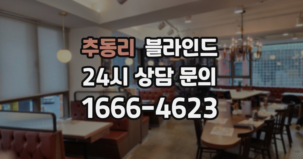 추동리 블라인드