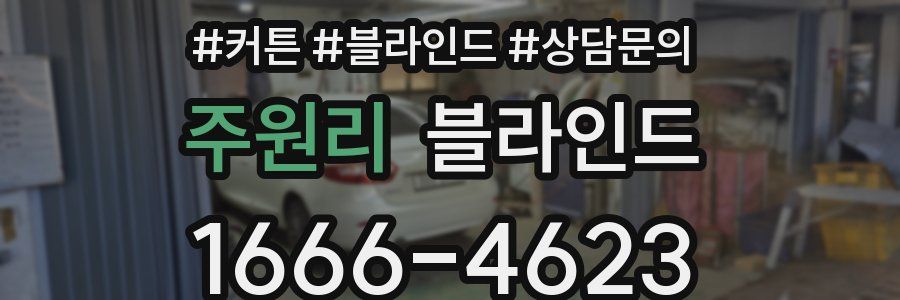 주원리 블라인드