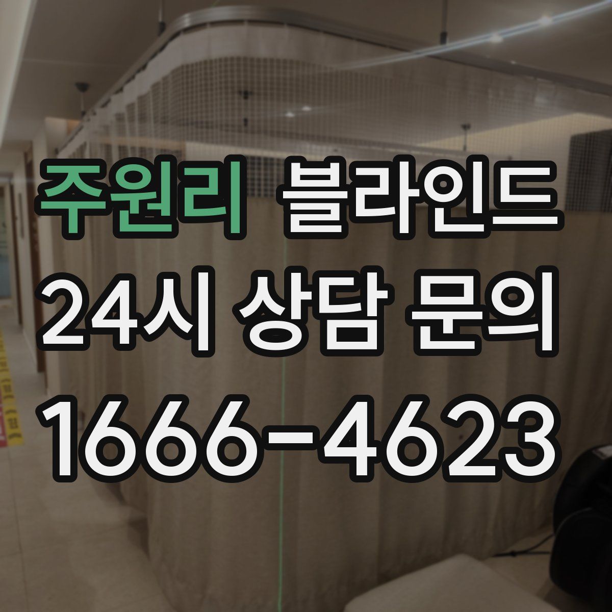 주원리 블라인드