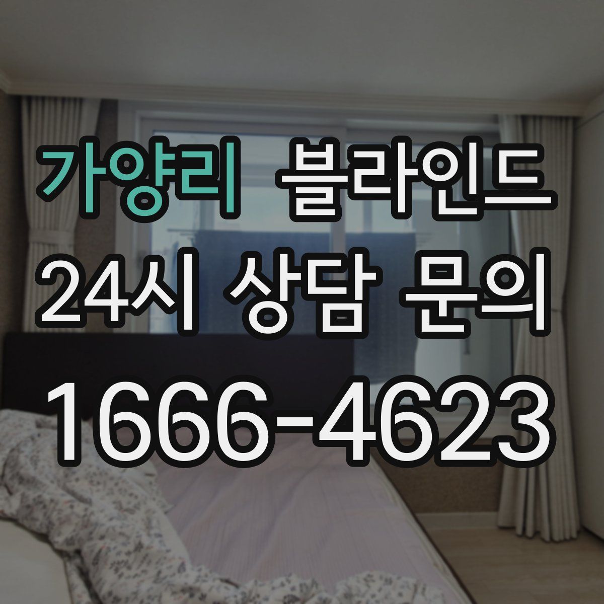 가양리 블라인드
