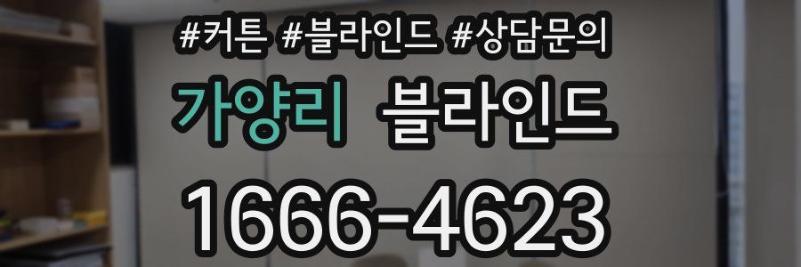 가양리 블라인드