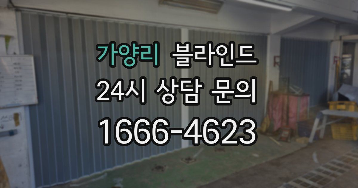 가양리 블라인드