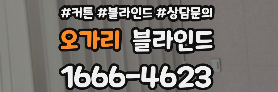 오가리 블라인드