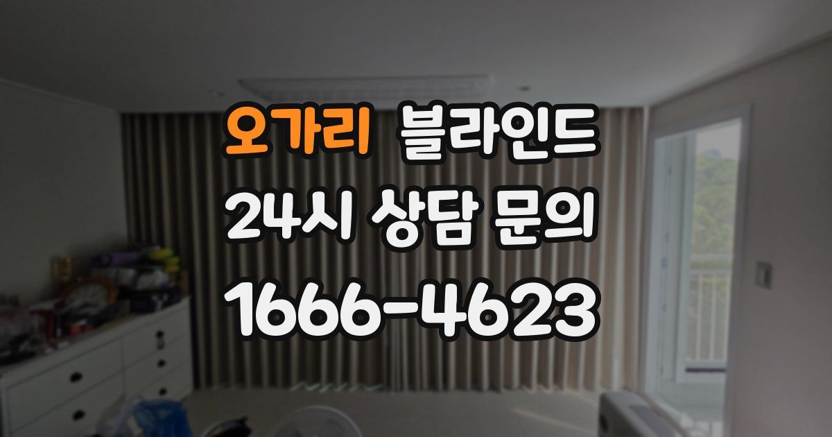 오가리 블라인드