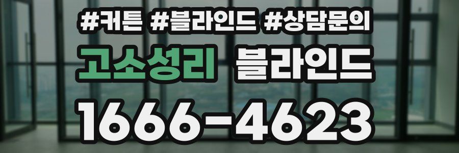 고소성리 블라인드