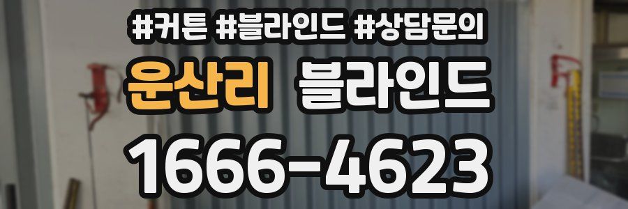 운산리 블라인드