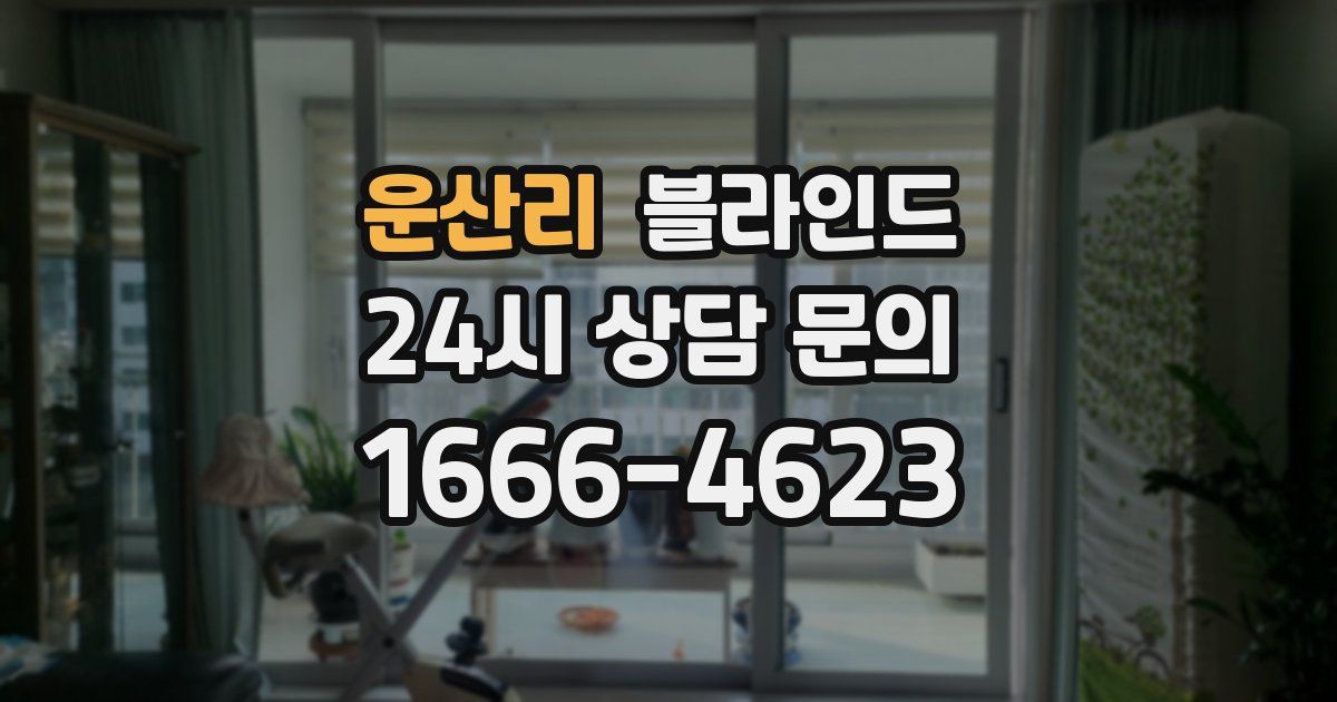 운산리 블라인드