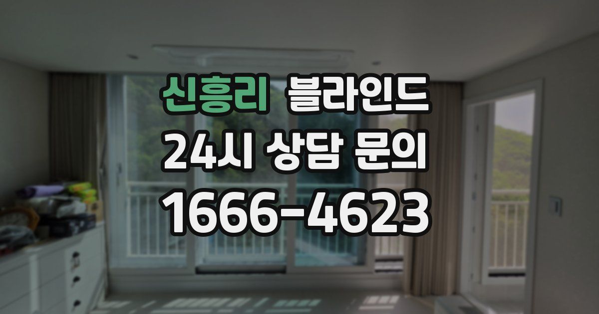 신흥리 블라인드