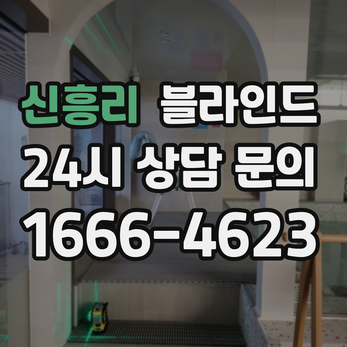 신흥리 블라인드